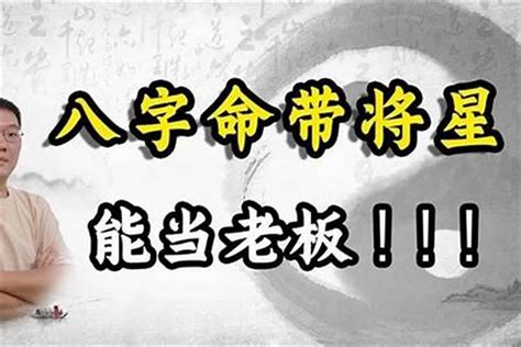 神煞将星|什么是八字里的「将星」？